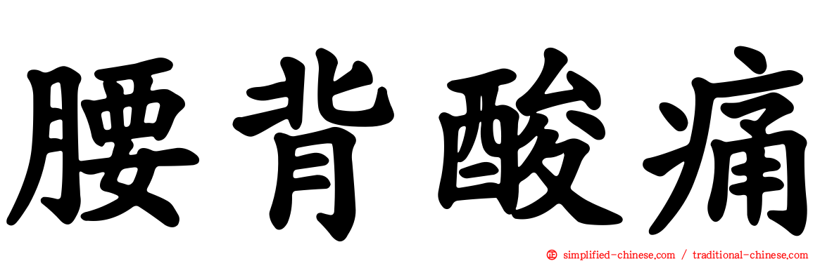 腰背酸痛