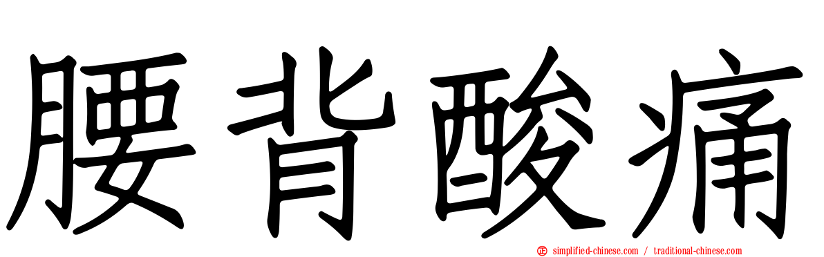 腰背酸痛