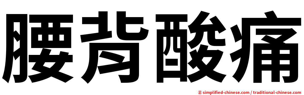 腰背酸痛
