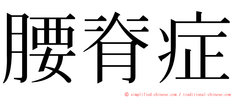 腰脊症 ming font