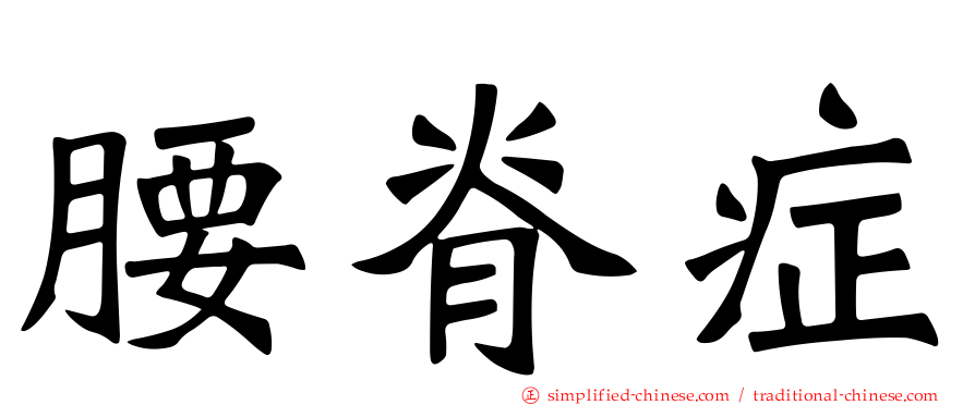 腰脊症