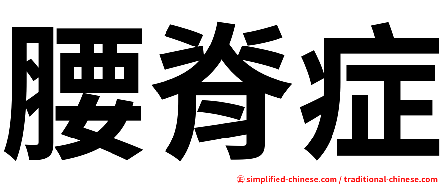 腰脊症