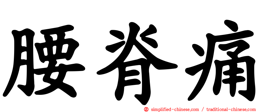 腰脊痛
