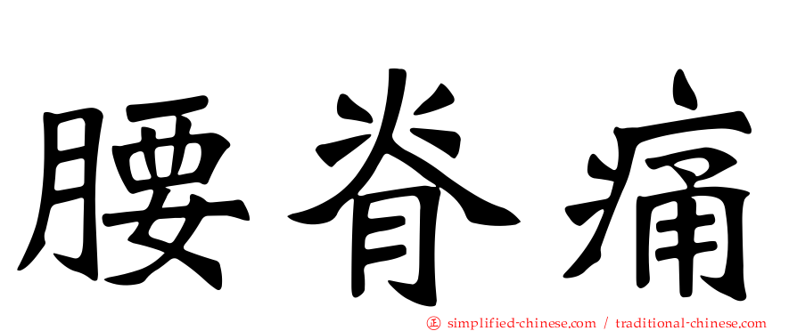 腰脊痛