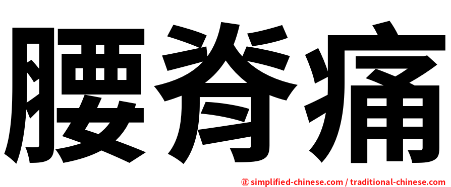 腰脊痛