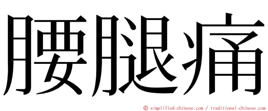 腰腿痛 ming font