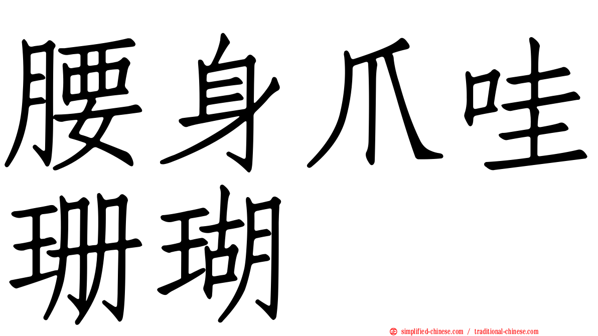 腰身爪哇珊瑚