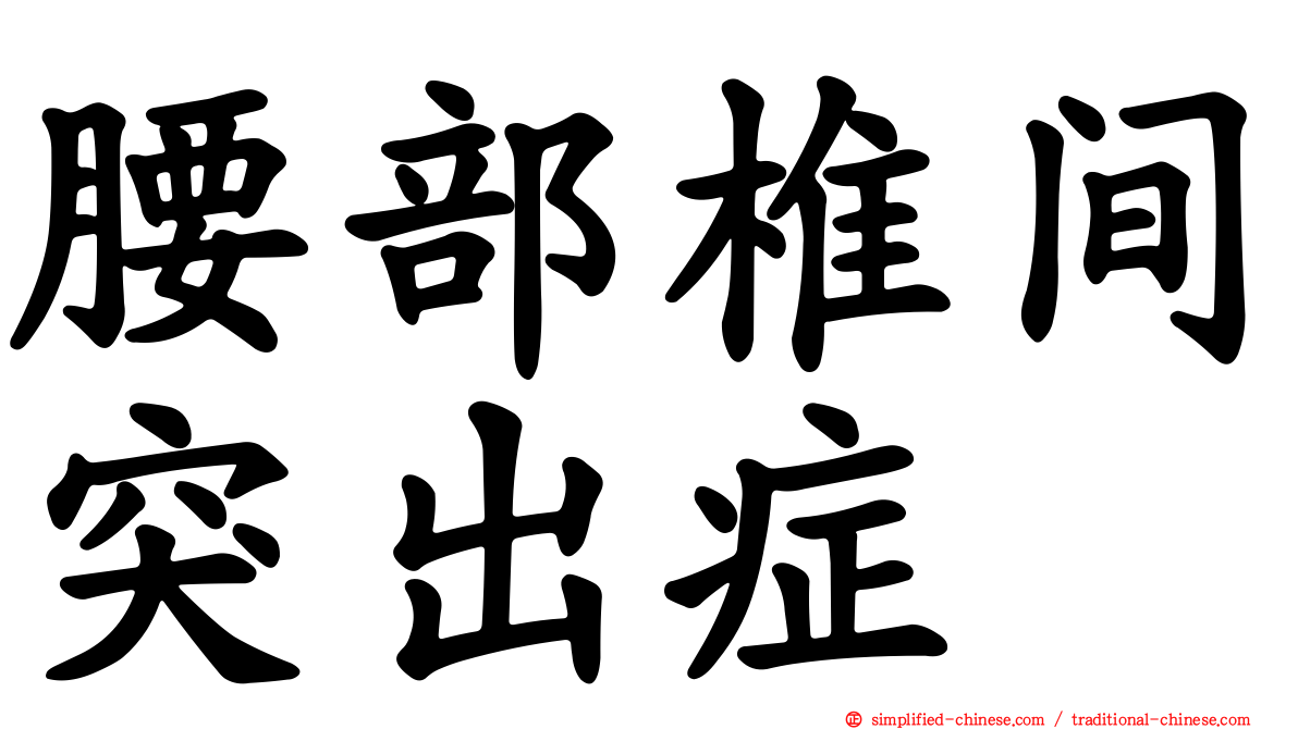 腰部椎间突出症