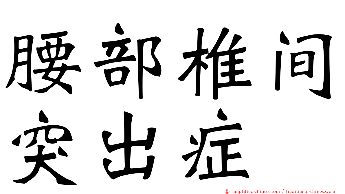 腰部椎间突出症