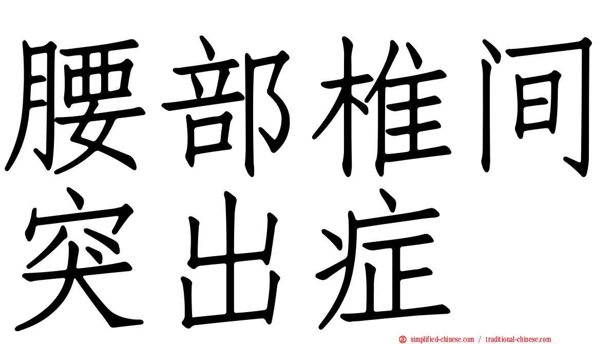 腰部椎间突出症