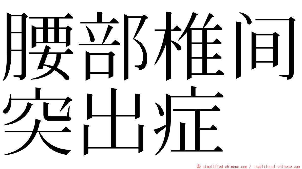 腰部椎间突出症 ming font