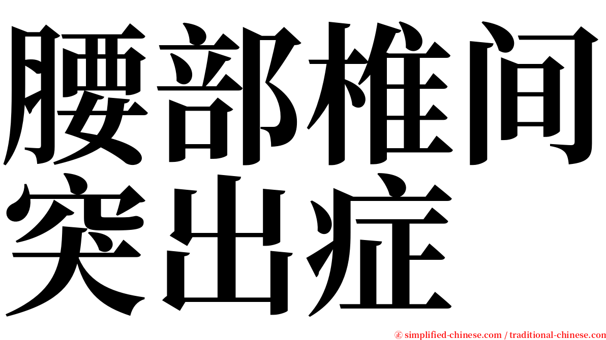 腰部椎间突出症 serif font