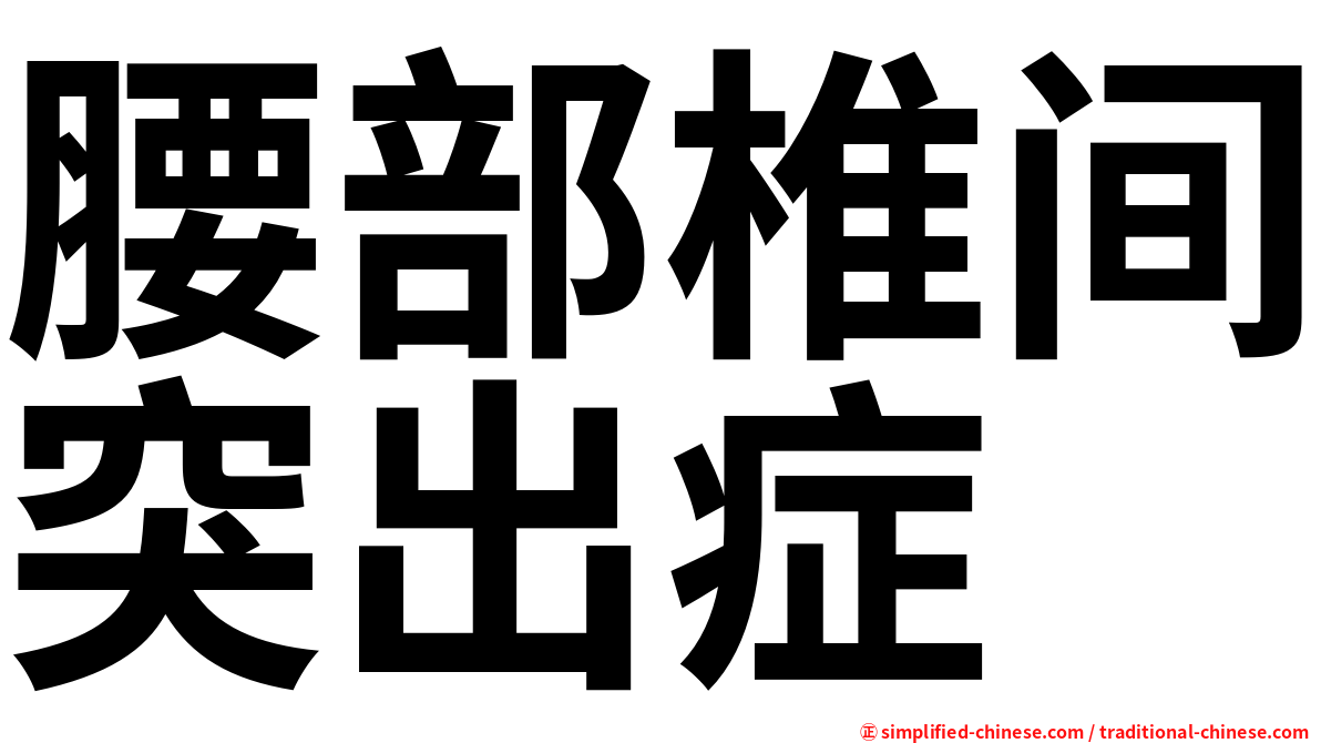 腰部椎间突出症