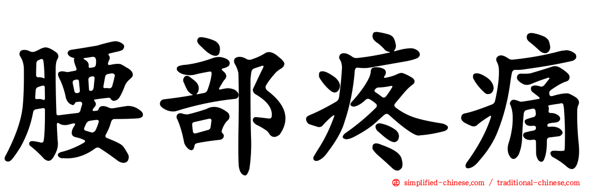 腰部疼痛
