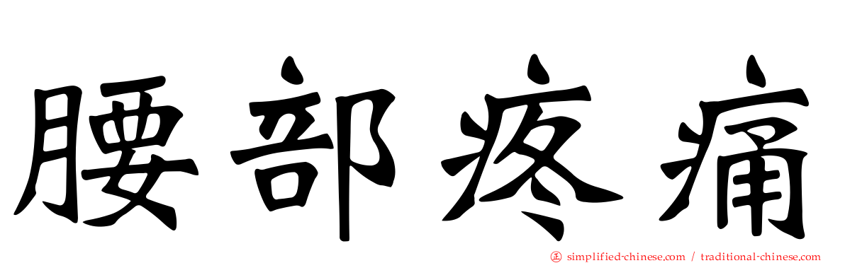 腰部疼痛