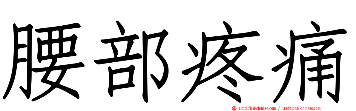 腰部疼痛