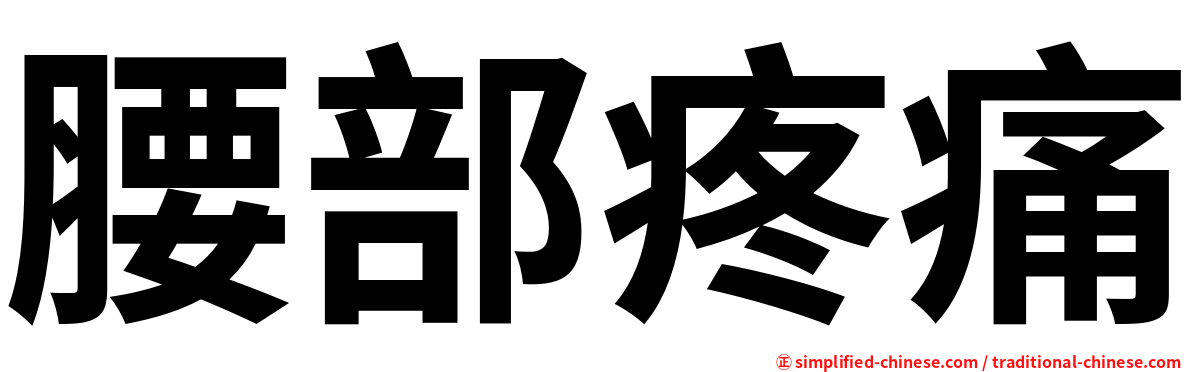 腰部疼痛