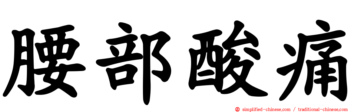 腰部酸痛