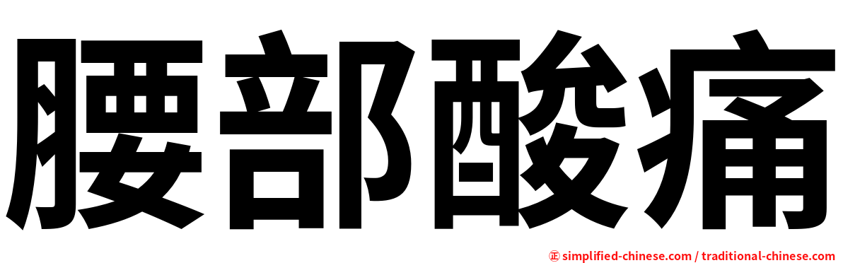 腰部酸痛