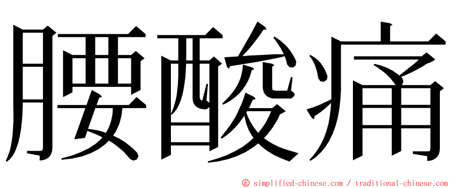 腰酸痛 ming font