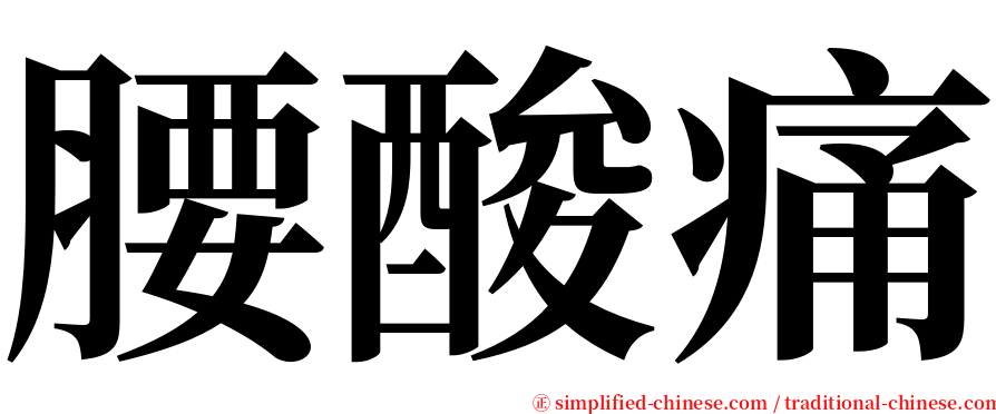 腰酸痛 serif font