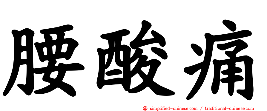 腰酸痛