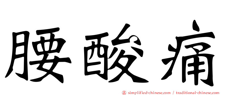 腰酸痛