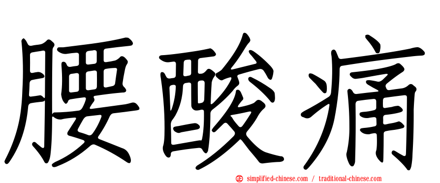 腰酸痛
