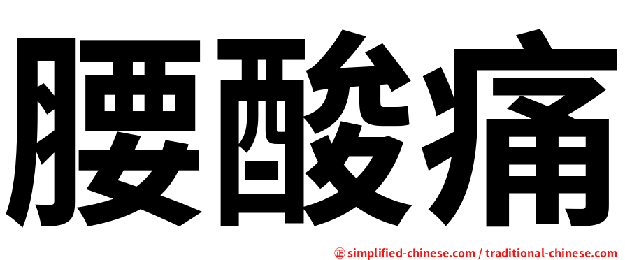 腰酸痛