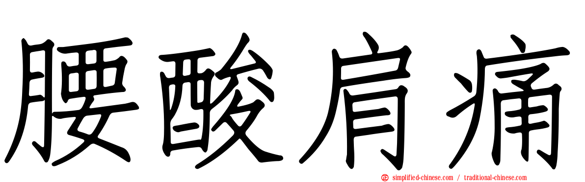 腰酸肩痛