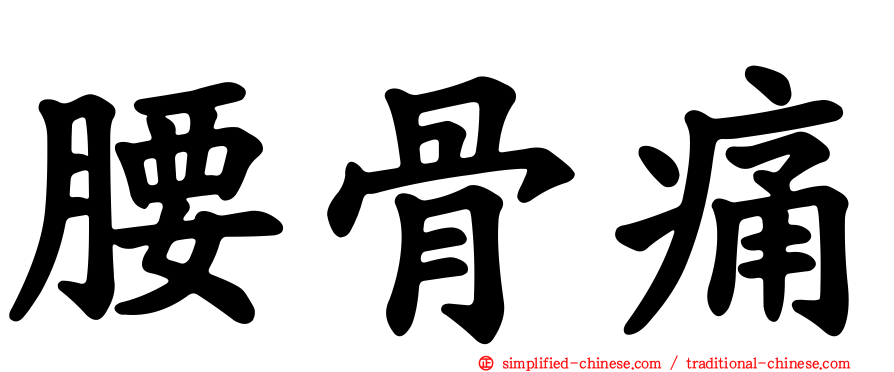 腰骨痛