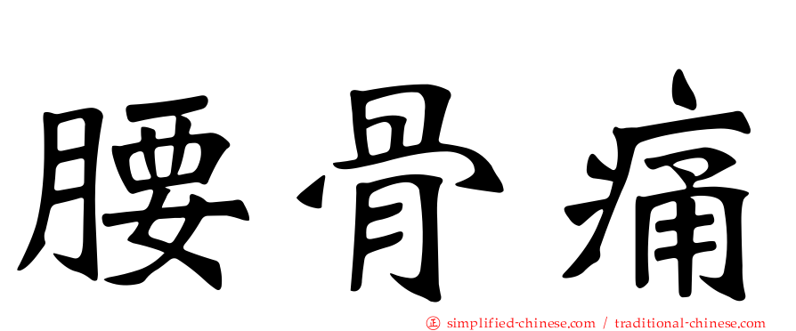腰骨痛