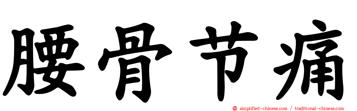 腰骨节痛