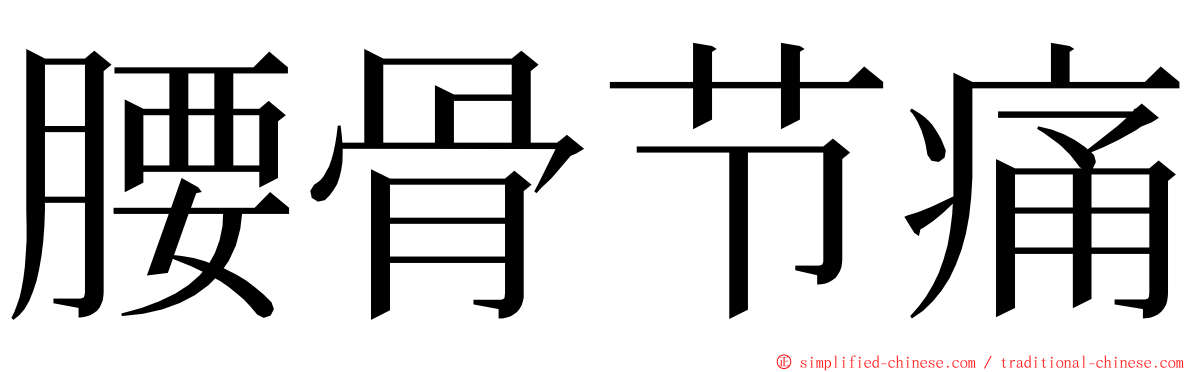 腰骨节痛 ming font