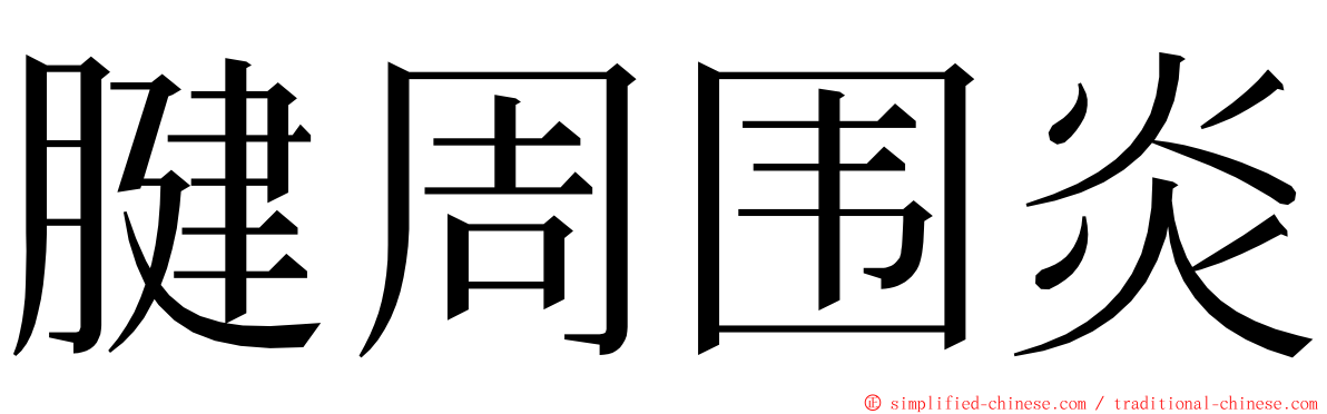 腱周围炎 ming font