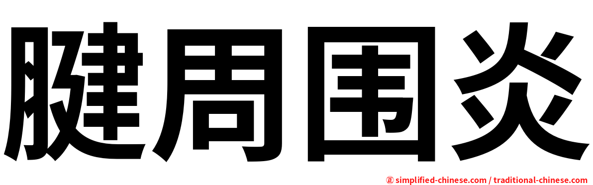 腱周围炎