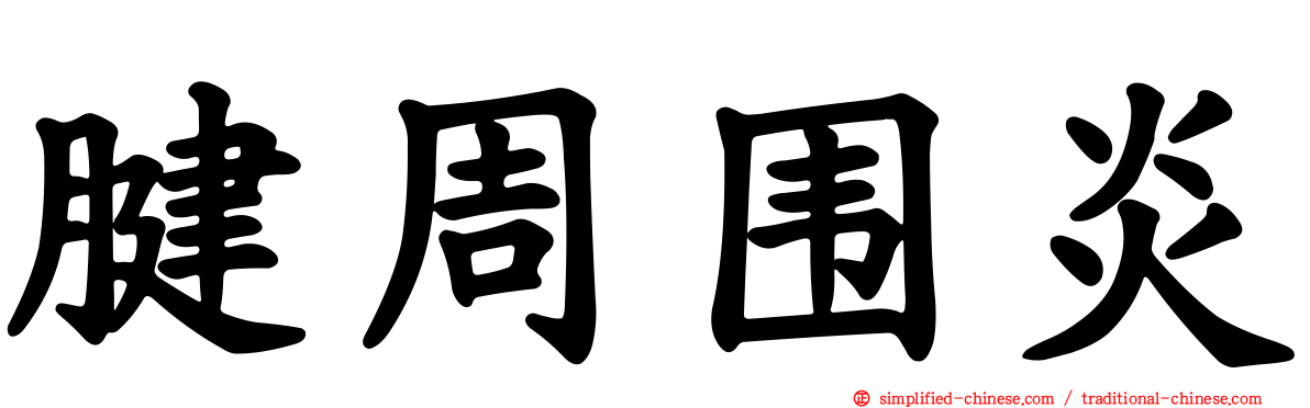 腱周围炎