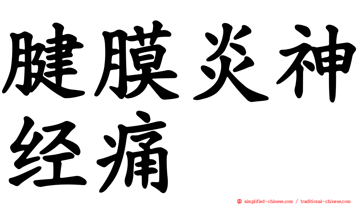 腱膜炎神经痛