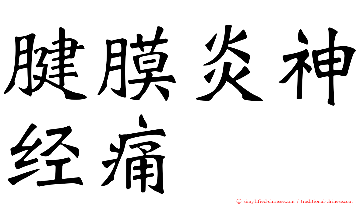腱膜炎神经痛