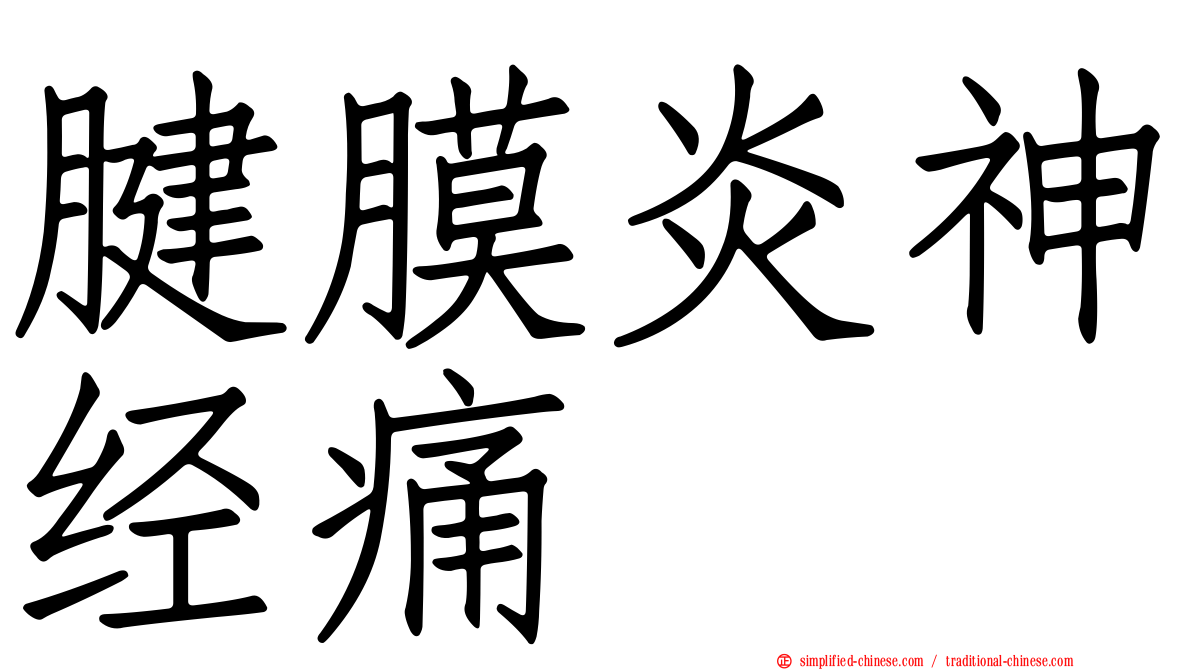 腱膜炎神经痛