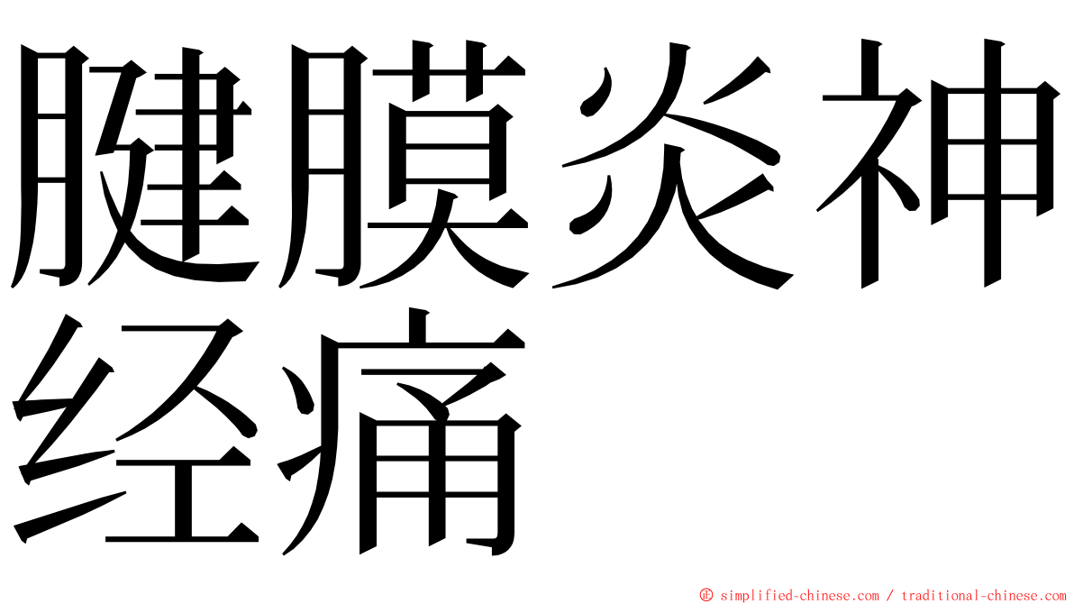 腱膜炎神经痛 ming font
