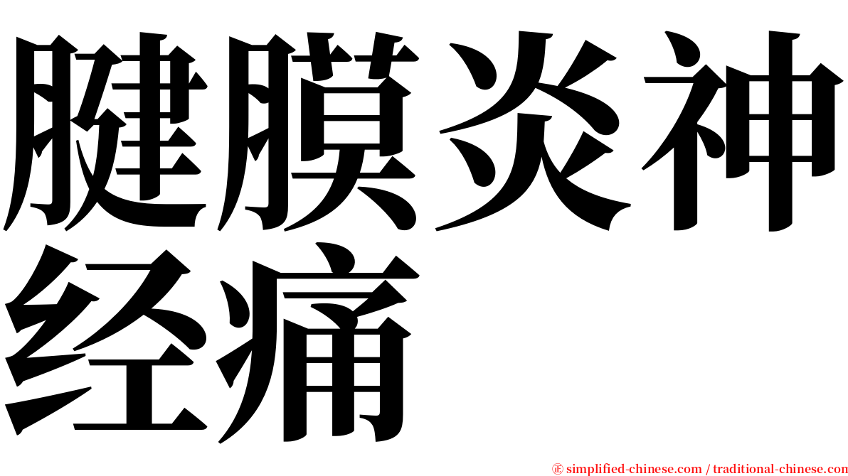 腱膜炎神经痛 serif font