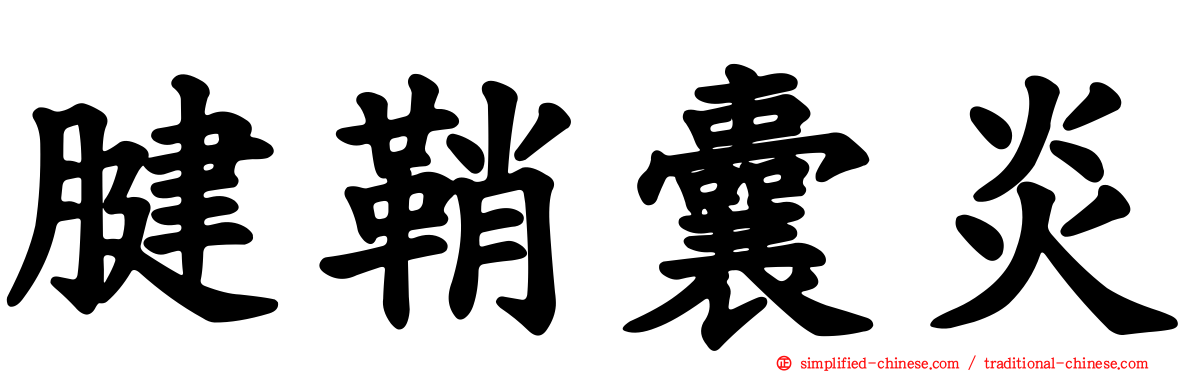 腱鞘囊炎