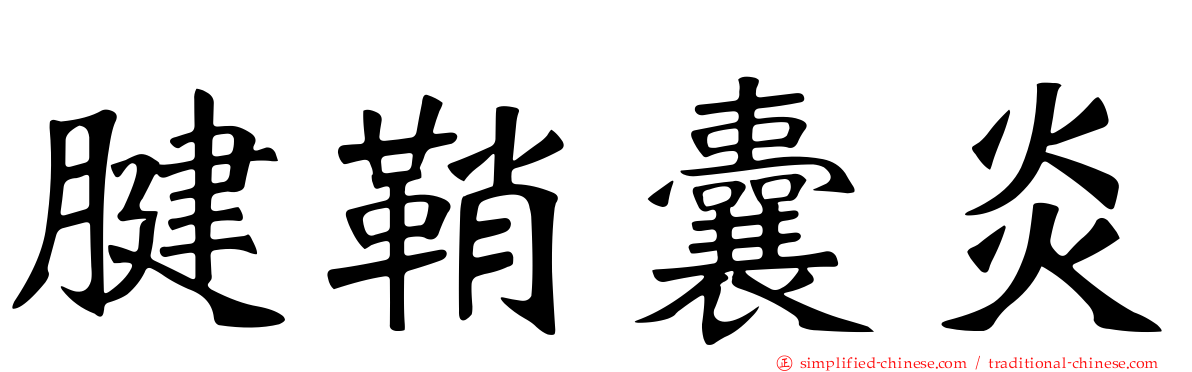 腱鞘囊炎