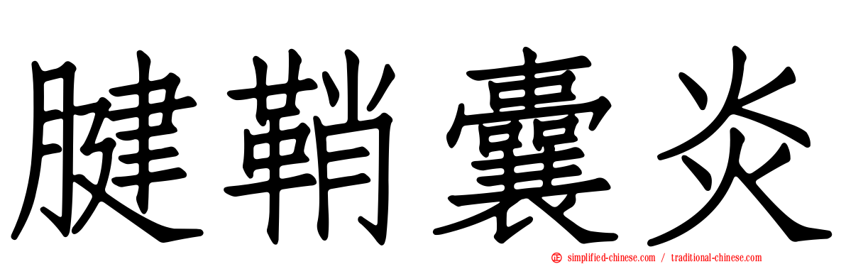 腱鞘囊炎