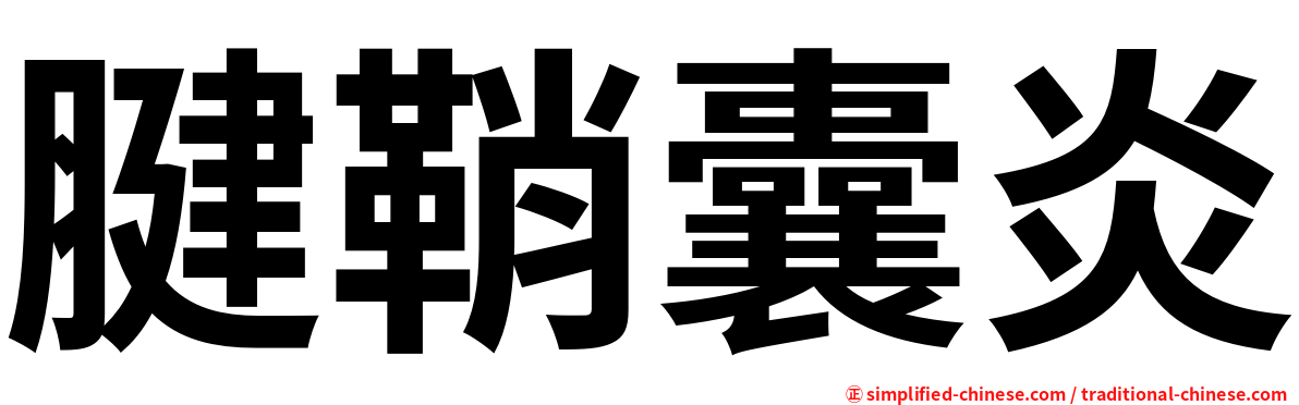 腱鞘囊炎