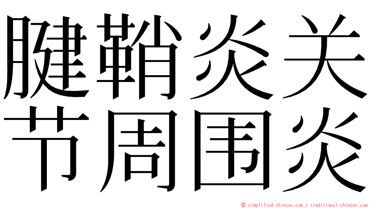 腱鞘炎关节周围炎 ming font