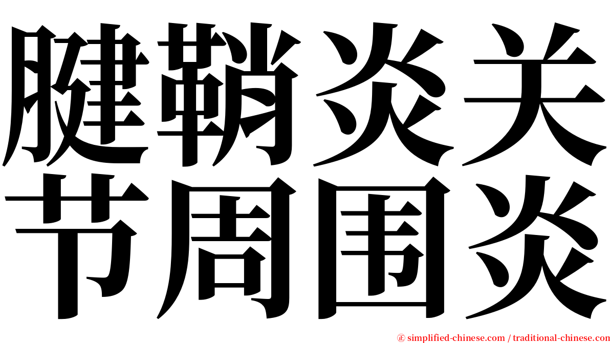 腱鞘炎关节周围炎 serif font