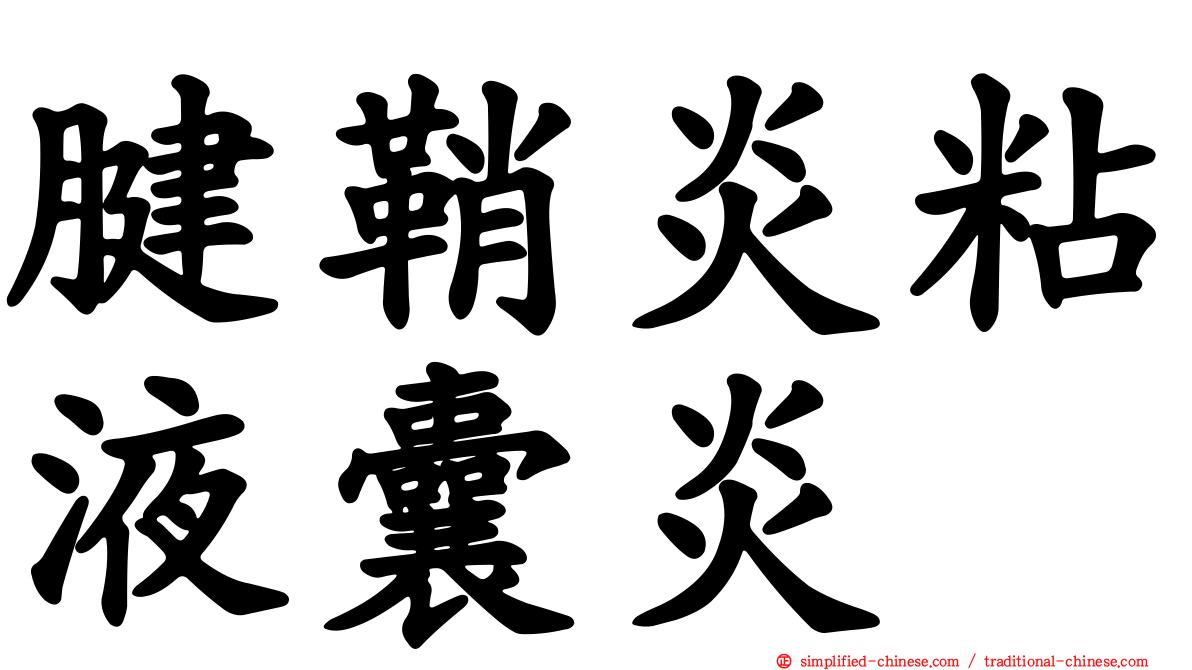 腱鞘炎粘液囊炎