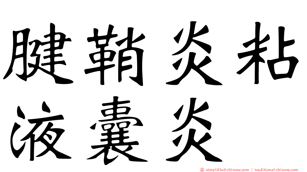 腱鞘炎粘液囊炎